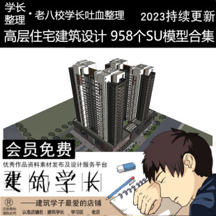 居民楼SU模型建筑设计草图大师模型 中式 英式 超全高层住宅公寓欧式