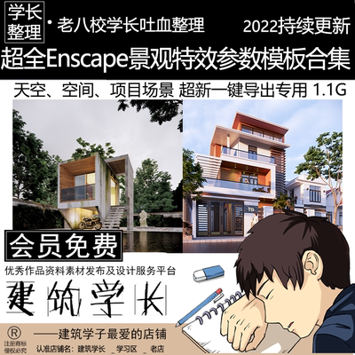 全新Enscape景观特效参数模板合集 天空项目空间场景免调一键导出