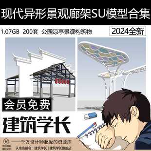 现代异形景观廊架SU模型合集艺术植物座椅公园凉亭景观构筑物