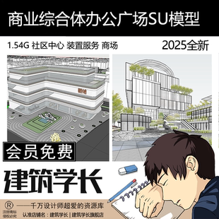 商业综合体办公广场社区中心建筑SU模型装置服务商场草图大师