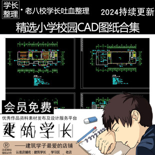 精选小学校园CAD图纸合集 学校建筑宿舍食堂教学楼操场施工图