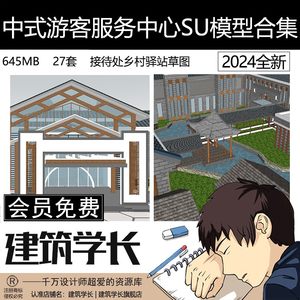 中式游客服务中心SU模型合集接待处古式建筑设计方案乡村驿站素材