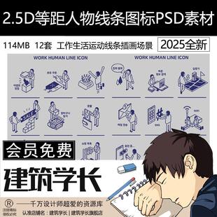 2.5D等距人物线条图标PSD素材工作生活运动元素插画场景ai矢量