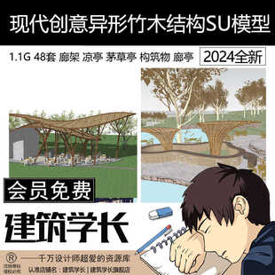現代創意異形竹木結構廊架涼亭茅草亭構筑物廊亭草圖大師SU模型庫