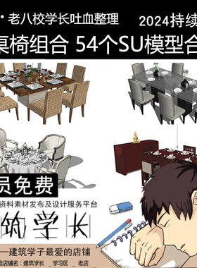 超全餐桌椅子组合SU模型中式欧式现代室内设计家具单体草图大师