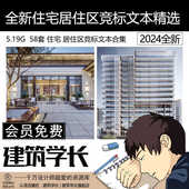 居住区竞标 住宅竞标文本 2022全新住宅 居住区竞标文本精选