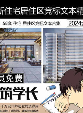 2022全新住宅、居住区竞标文本精选 住宅竞标文本 居住区竞标