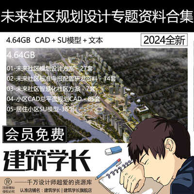 未来社区规划设计方案居住小区设计总平面规划智慧社区专题资料