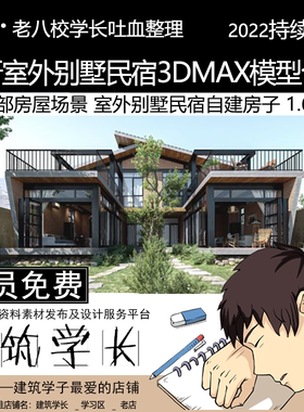 全新外部房屋场景3Dmax模型合集  室外别墅民宿自建房子3D模型
