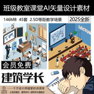 班级教室课堂AI矢量设计素材2.5D等距学校老师讲课教学插画场景