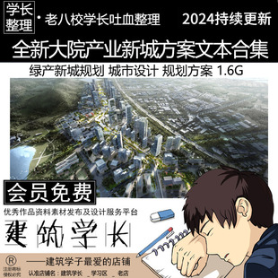 全新大院产业新城方案文本合集 城市设计 产城结合 绿产新城规划