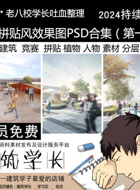 景观拼贴风PSD合集2 园林规划写实建筑竞赛植物人物素材分层后期