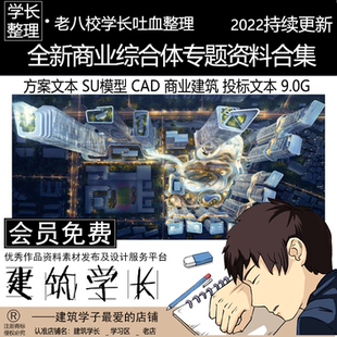 全新商業(yè)綜合體專題資料合集 商業(yè)建筑投標(biāo)文本 SU模型 方案文本