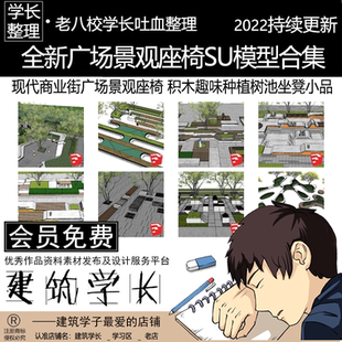 全新广场景观座椅SU模型合集 现代商业街趣味种植树池坐凳小品