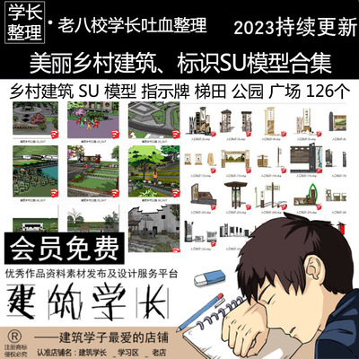 美丽乡村建筑标识SU模型合集 指示牌梯田公园广场景观园林规划