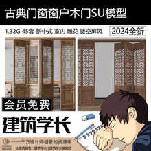古典门窗窗户木门SU模型新中式室内雕花镂空屏风门扇花格草图素材