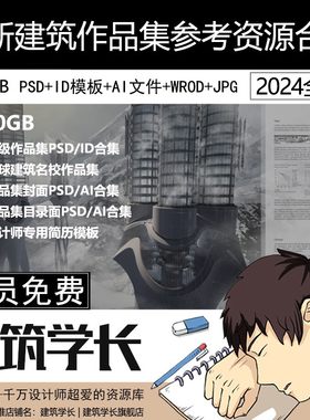 2024全新建筑作品集ID模板PSD参考封面简历大礼包AI文件JPG参考图