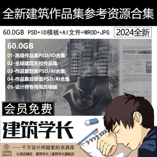 2024全新建筑作品集ID模板PSD参考封面简历大礼包AI文件JPG参考图