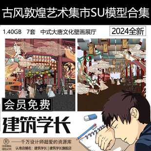 中式古风敦煌大唐文化壁画艺术元素集市美陈长廊展厅博物馆SU模型