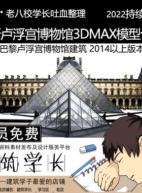 全新巴黎卢浮宫3Dmax模型合集 法国博物馆建筑支持2014以上版本VR