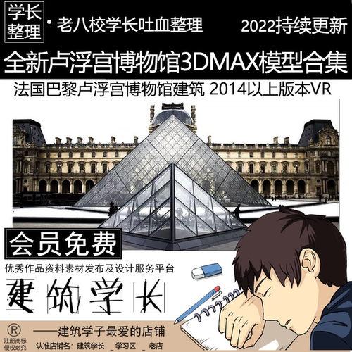 全新巴黎卢浮宫3Dmax模型合集 法国博物馆建筑支持2014以上版本VR