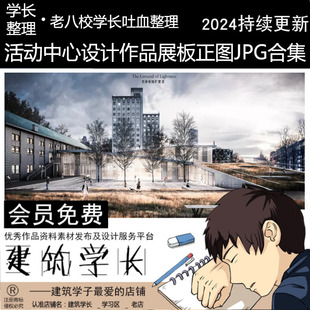 优秀活动中心设计作品JPG合集青老年社区建筑排版参考