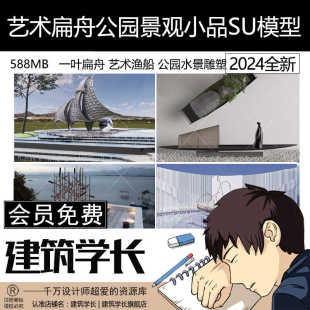 现代创意艺术一叶扁舟渔船公园水景雕塑景观小品草图大师SU模型