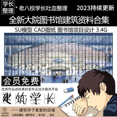 全新大院图书馆建筑专题资料合集文本 SU模型 CAD图纸 图书馆设计