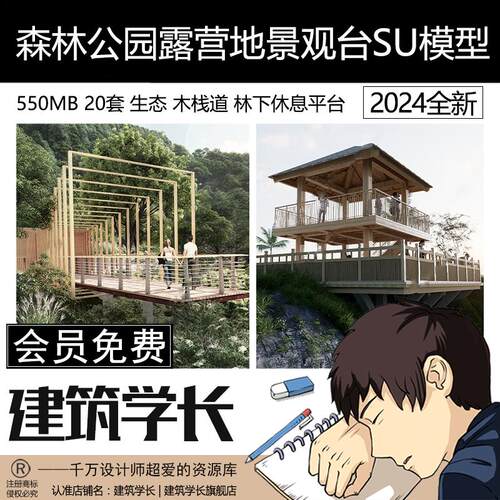草图大师森林公园露营地生态景观台木栈道林下休息木平台SU模型