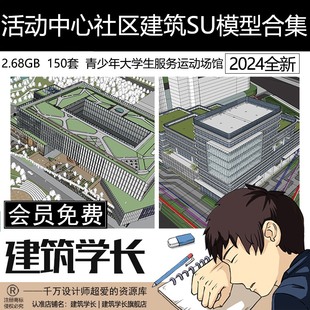 活动中心社区建筑SU模型合集青少年大学生服务运动场馆公建