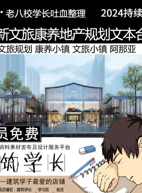 全新文旅康养地产规划方案文本合集  文旅规划 康养小镇  阿那亚