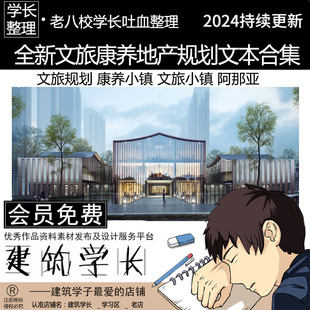 全新文旅康养地产规划方案文本合集  文旅规划 康养小镇  阿那亚