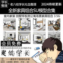 全新SU模型合集 现代别墅样板房公寓场景家具组合 室内家装