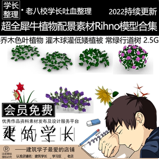 超全犀牛植物配景素材模型合集 有色乔木色叶植物 灌木球灌 乔木