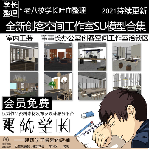 全新创客空间工作室SU模型合集 室内工装 董事长办公室洽谈区