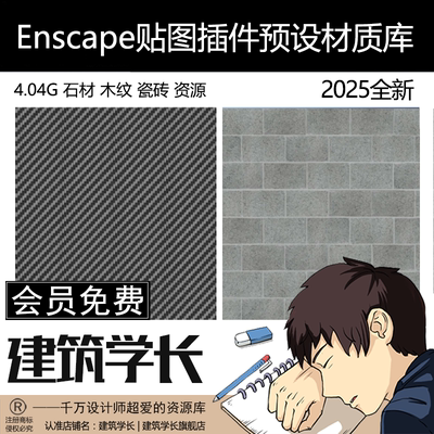Enscape贴图材质库插件参数预设凹凸通道素材库石材木纹瓷砖资源