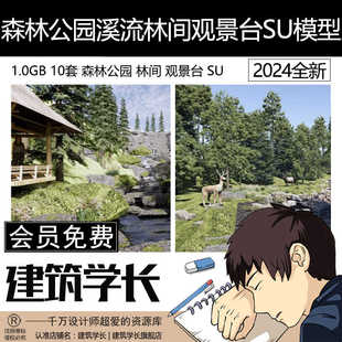 森林公园树林栈道山地溪流林间林地溪涧河流生态茶园观景台SU模型