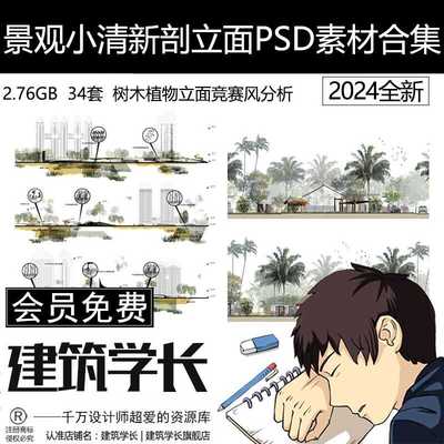 景观小清新剖立面PSD素材合集树木植物立面效果图竞赛风分析图