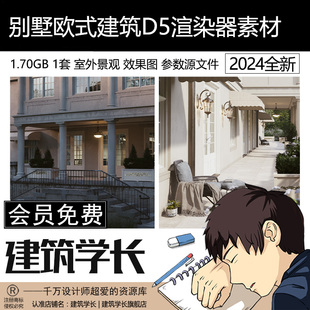 D5别墅欧式建筑设计室外景观效果图参数源文件渲染器D5别墅场景