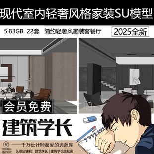 設計客廳臥室廚房效果草圖大師SU模型素材 現代簡約室內輕奢風格