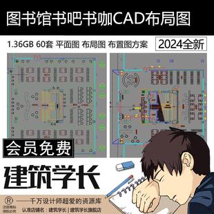 图书馆书吧书咖CAD平面布局图施工图 学校休闲文化阅读室室内设计