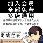 建筑学长会员 全店景观规划室内SU模型CAD素材PSD设计资料都能下