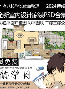 全新室内设计家装PSD合集 彩色平面户型图彩平图块二房三房公寓