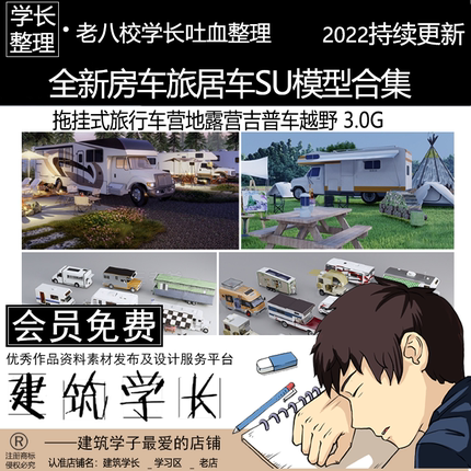 全新房车旅居车SU模型合集 拖挂式旅行车营地露营吉普车越野