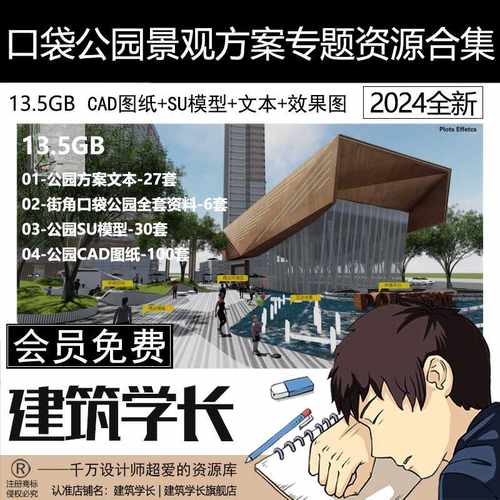 口袋公园景观方案专题资源合集社区街角CAD图纸SU模型文本效果图