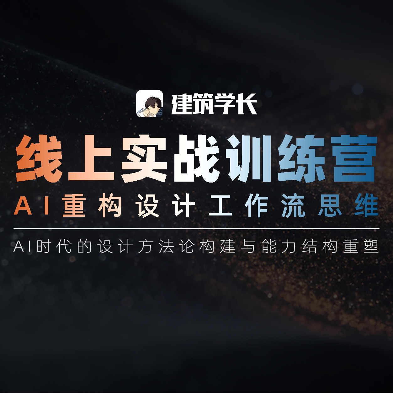 建筑学长AI线上实战训练营--重构设计思维