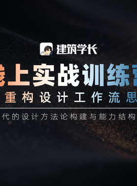 建筑学长AI线上实战训练营--重构设计思维