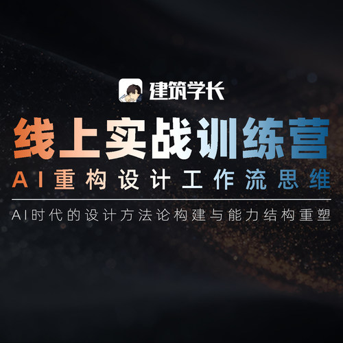 建筑学长AI线上实战训练营--重构设计思维
