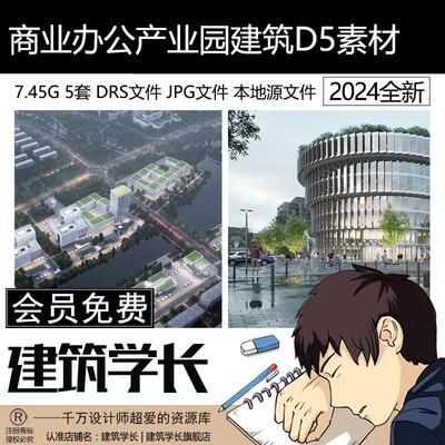 D5场景源文件d5渲染效果图商业办公产业园建筑公建鸟瞰效果D5素材