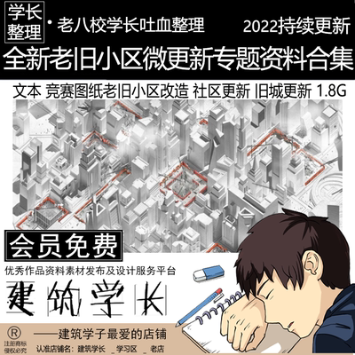 全新老旧小区微更新专题资料合集 文本竞赛图纸 老旧小区社区更新